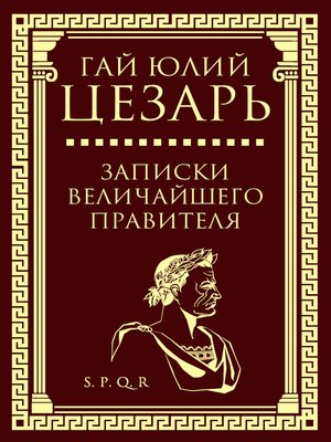 cover image of Записки величайшего правителя